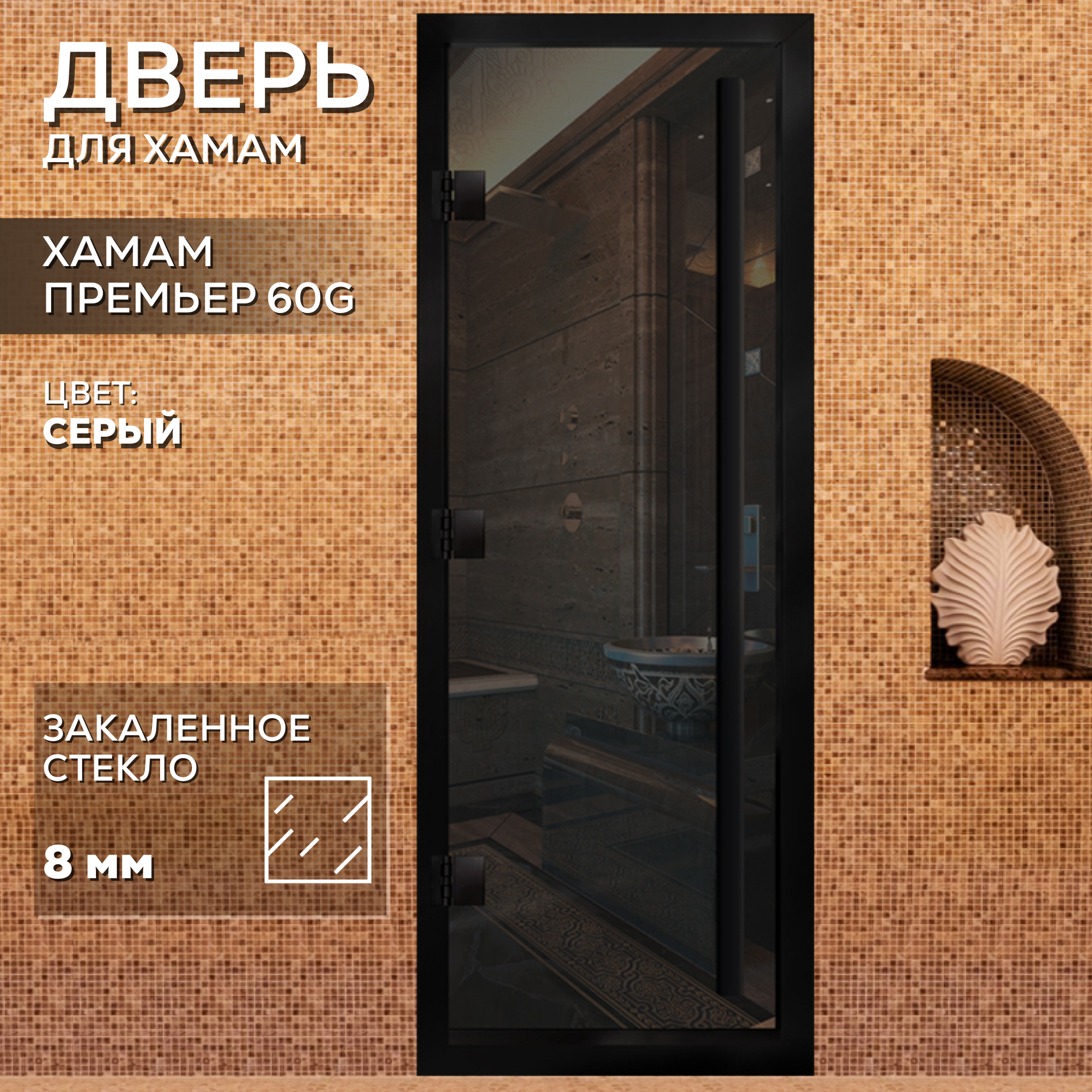 Дверь банная Арта 700*1900 ХАММАМ ПРЕМЬЕР СЕРАЯ верт.ручка ал/дер (черная) Дверь банная Арта 700*1900 ХАММАМ ПРЕМЬЕР СЕРАЯ верт.ручка ал/дер (черная)